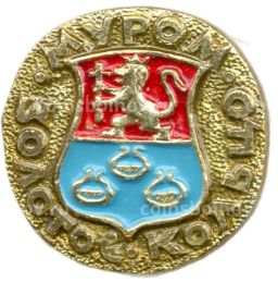 Значок Золотое Кольцо Муром