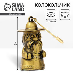 Колокольчик домовой «От сглаза», 6 см