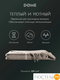Плед DOME ЙЕРК беж. 52% акрил, 48% шерсть, 350 г/м2  фото 3