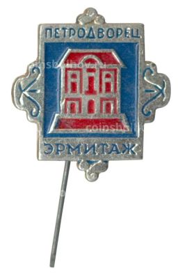 Значок Петродворец  Эрмитаж