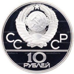Монета 10 рублей 1979 года ЛМД XXII летние Олимпийские Игры 1980 в Москве (Олимпиада-80)  Баскетбол