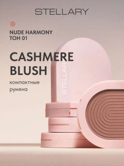 Румяна Stellary Cashmere Blush 01 тепло-бежевый