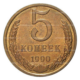 Монета 5 копеек 1990 года