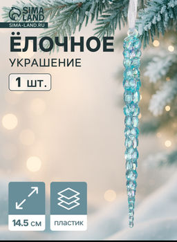 Цена за 3 шт. Ёлочная игрушка Зимнее волшебство. Сосулька, 14.51 см, голубой перелив фото 9