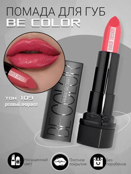 BelorDesign Губная помада Be Color тон 109 розовый амаранте