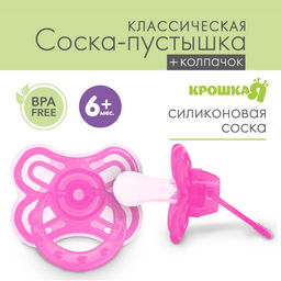Соска - пустышка классическая, силикон, +6 мес., с колпачком Бабочка, цвет розовый