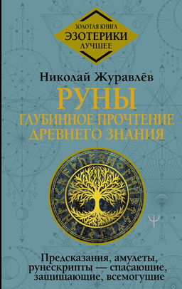 Руны: глубинное прочтение Древнего Знания. Предсказания, амулеты, рунескрипты спасающие, защищающие, всемогущие