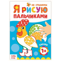 Цена за 3 шт. Раскраска «Рисуем пальчиками. Сказки»