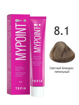 8.1 светлый блондин пепельный MYPOINT, стойкая крем-краска 60 г TEFIA
