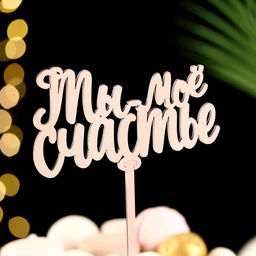 Топпер деревянный Ты- мое счастье, розовый, 12,5х7 см