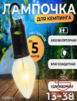 Лампочка для кемпинга - мягкий, тёплый свет