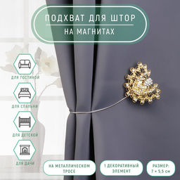 Подхват для штор Хвост павлина со стразами, 7 5,5 см, цвет золотой