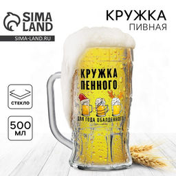 Кружка пивная новогодняя «Кружка новогодняя пенного», 500 мл, 18+