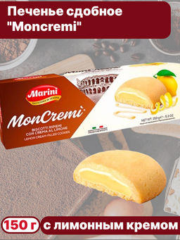 Печенье сдобное "Moncremi" с начинкой с лимонным кремом "Marini" (0,150 кг)