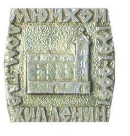 Значок Мюнхен  дом где жил Ленин 1900-1901 гг