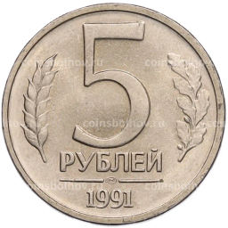 Монета 5 рублей 1991 года ЛМД (ГКЧП)