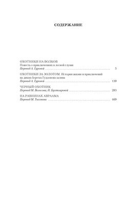 Охотники на волков (с илл.). Кервуд Дж.О. - Азбука фото 2