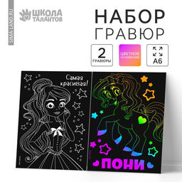 Цена за 3 шт. Гравюра детская «Самая красивая», набор 2 шт, 10х15 см