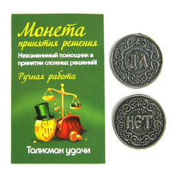 Монета " Да/Нет " 20018m
