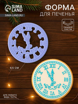 Форма для печенья новогодняя «Куранты», вырубка, штамп, d=9.5 см, пластик, сиреневая