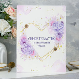 Свидетельство о заключении брака Сердце гортензия, А4