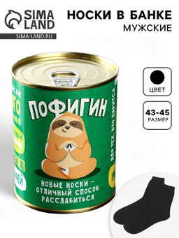 Носки мужские в банке «Пофигин», подарочные, чёрные, 43-45 р-р