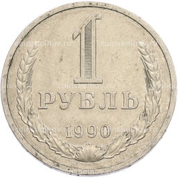 Монета 1 рубль 1990 года
