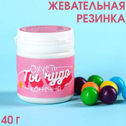Жевательная резинка в банке Ты чудо, 40 г.