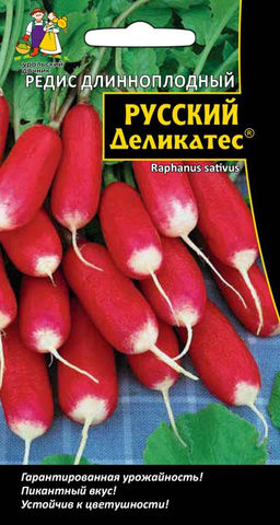 Редис РУССКИЙ ДЕЛИКАТЕС  Длинноплодный, пикантный, сладко-острый вкус, без горечи! Мякоть сочная, хрустящая, снежно белая! Не уходит в стрелку!