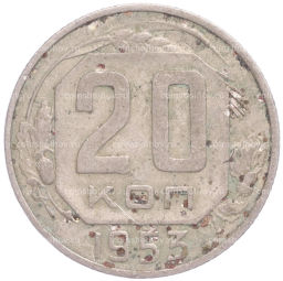Монета 20 копеек 1953 года