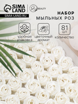 Розы мыльные белые, набор 81 шт. в коробке