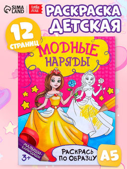 Цена за 3 шт. Книжка - раскраска «Модные наряды», 12 стр.