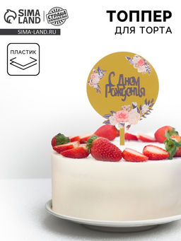 Цена за 2 шт. Топпер для торта С днём рождения