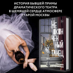 Неоконченный танец. Даровская О.