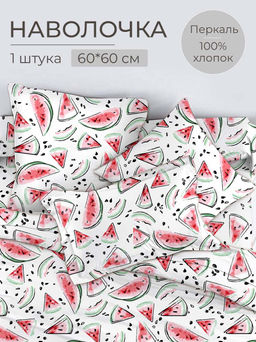 Наволочка 60*60 см, перкаль, детская расцветка (Арбузики)