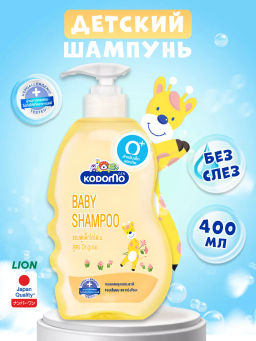 Шампунь с Головы До Пят Детский с Увлажняющим кремом Original 0+ LION KODOMO 400 мл