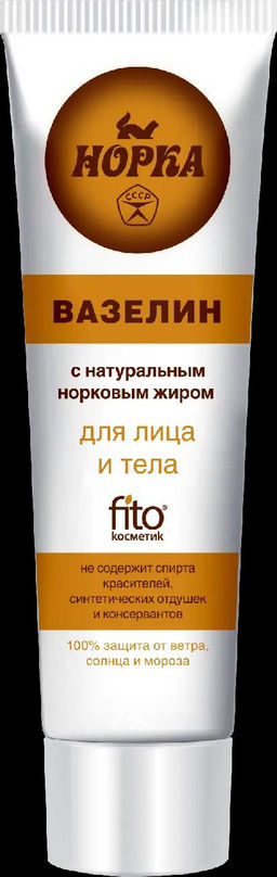ФК /3117/ Вазелин косметич."Норка" для лица и тела в тубе 45мл .(24)