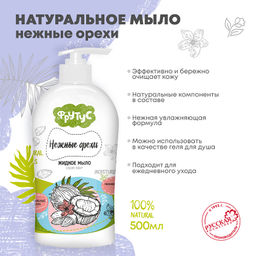 ### ФРУТУС жидк.мыло 500гр Увлажняющее д/рук "Нежные орехи"