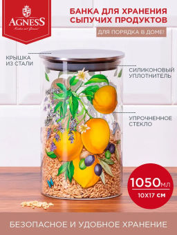 ЕМКОСТЬ ДЛЯ СЫПУЧИХ AGNESS ПРОВАНС ЛИМОНЫ , 1050 МЛ БОРОСИЛИКАТНОЕ СТЕКЛО 10*18 СМ