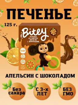 Печенье Bitey с глазурью Апельсиновое Чебурашка безглютеновое 125г