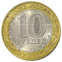 Монета 10 рублей 2013 года СПМД Российская Федерация  Республика Дагестан
