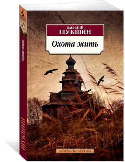Охота жить. Шукшин В.