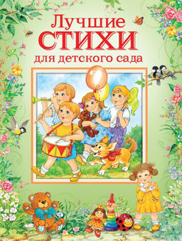 Лучшие стихи для детского сада