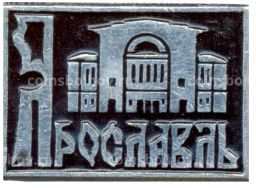 Значок Ярославль