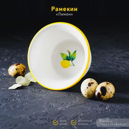 Рамекин Доляна «Лимон», 200 мл, d=11.4 см, жаропрочная керамика, белый