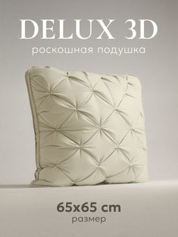 Подушка "ESPERA DeLux 3D champagne", 65х65, ЕС-6039