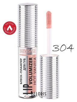 Luxvisage ЛВ Блеск-плампер для губ volumizer hot vanilla № 304 caramel (бежево-персиковый), 20 гр