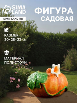 Садовая фигура из полистоуна «Тыква», 30×23×28 см