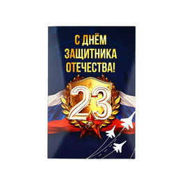 Цена за 10 шт. Открытка С 23 Февраля!, 12?18 см