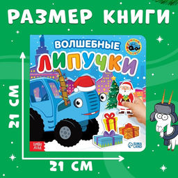 Книга картонная с липучками Волшебные липучки, 12 стр., Синий трактор